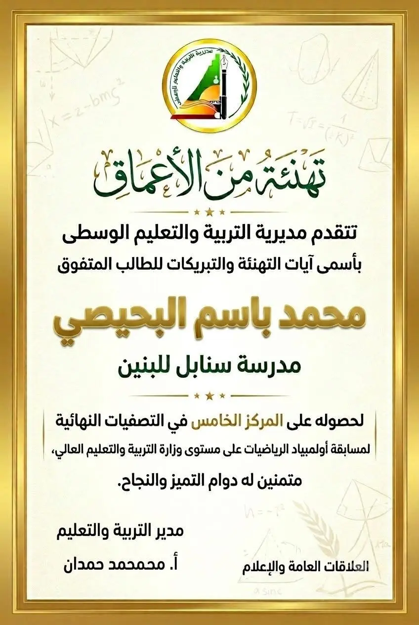فوز مدرسة السنابل للبنين بالمركز الخامس في أولمبياد الرياضيات على مستوى الوزارة